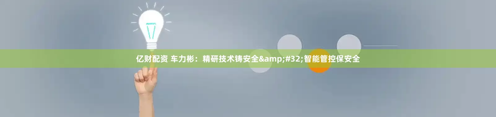 亿财配资 车力彬：精研技术铸安全&#32;智能管控保安全