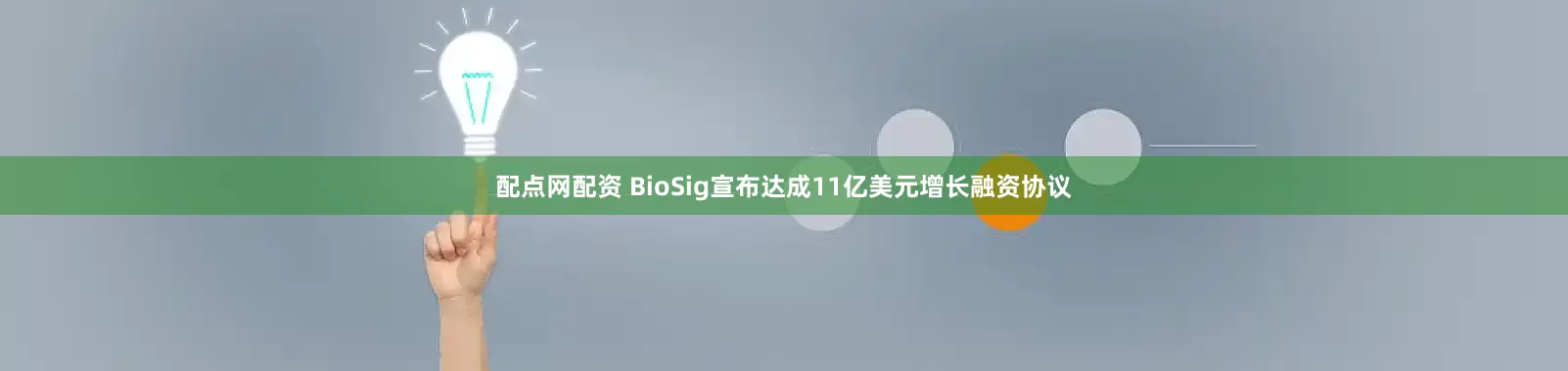 配点网配资 BioSig宣布达成11亿美元增长融资协议
