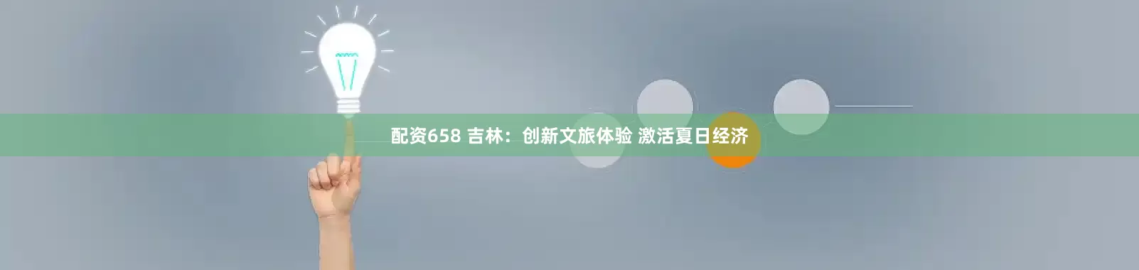 配资658 吉林：创新文旅体验 激活夏日经济