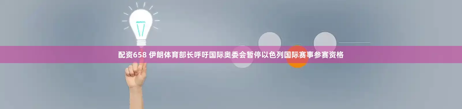 配资658 伊朗体育部长呼吁国际奥委会暂停以色列国际赛事参赛资格