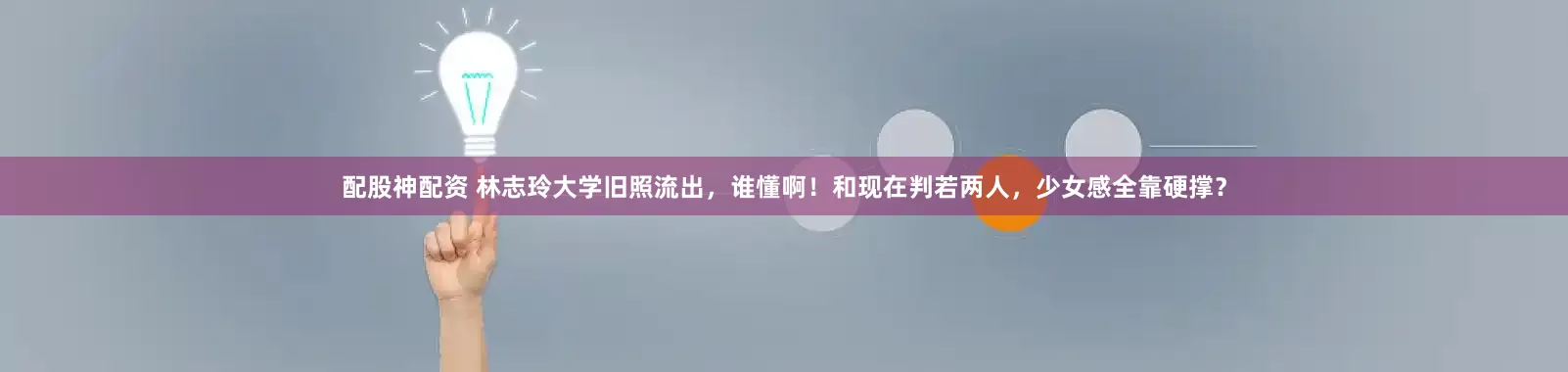 配股神配资 林志玲大学旧照流出,谁懂啊!和现在判若两人,少女感全靠硬撑?